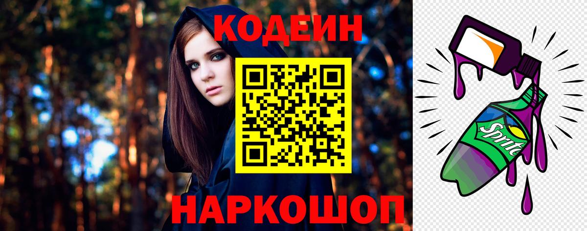 Codein напиток Lean (лин)  Вход с VPN  Кунгур 